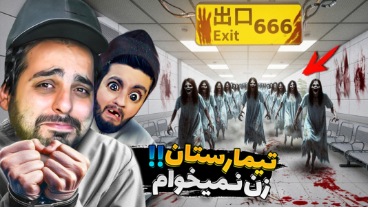  استریم بیمارستان ۶۶۶ - علی کامیکس - فصل ۱ - مغز هاشمگلی گیرپاچ کرد