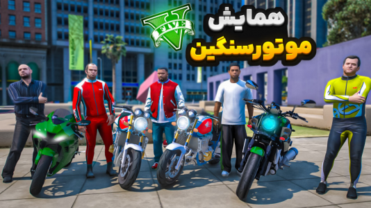  استریم جی‌تی‌ای ۵ : موتورسواری سنگین - نیموش - فصل ۱ - با شوتی سوارها همایش موتورسنگین راه انداختیم جنگ گرواستریت علیه بالاس‌ها