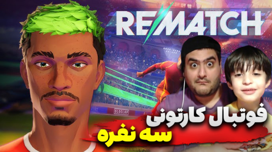 استریم Rematch سه نفره - پرهام گیم پلی - فصل ۱ - قسمت ۴  استریم Rematch سه نفره - پرهام گیم پلی - فصل ۱ - قسمت ۴