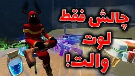  استریم فورتنایت - ایجنت امین - فصل ۱ - چالش فقط لوت والت در فورتنایت چپتر