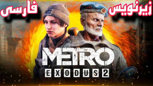  استریم مترو اکسیدوس - شایگان ام ۲ - فصل ۱ - زنده ماندن در دنیای آخرالزمان