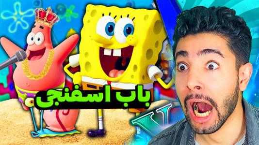 استریم جی‌تی‌ای ۵: داستان‌های پاتریک و باب اسفنجی - کیکسیتاتور - فصل ۱ - جی تی ای اما باب اسفنجی!