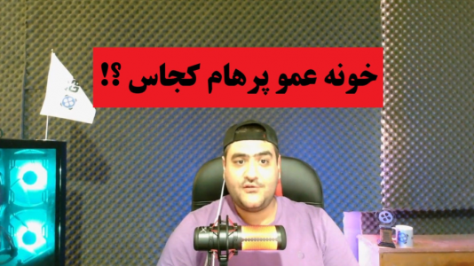  ویدئو‌های مختلف با پرهام گیم پلی - فصل ۱ - پرسش و پاسخ