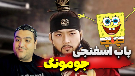  استریم ماینکرفت: ماجراجویی - پرهام گیم پلی - فصل ۱ - باب اسفنجی و جومونگ در تهران
