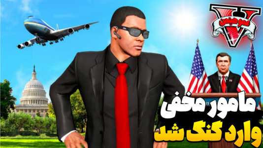  استریم جی‌تی‌ای ۵ - عمو هیتمن - فصل ۱ - مامور مخفی اف بی ای وارد گنگ می‌شود ۲