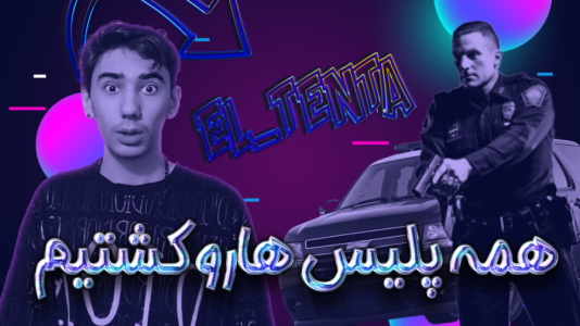 استریم جیتیای ۵: رول پلی - ال تنتا - فصل ۱ - دزدی از بانک شهر  استریم جیتیای ۵: رول پلی - ال تنتا - فصل ۱ - دزدی از بانک شهر