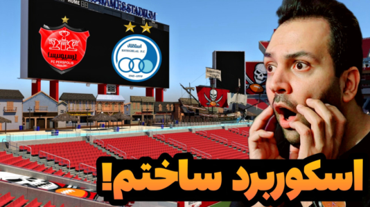استریم ماینکرفت: ساخت و ساز - رضی تایم - فصل ۱ - اسکوربرد با لوگوی پرسپولیس استقلال ساختم  استریم ماینکرفت: ساخت و ساز - رضی تایم - فصل ۱ - اسکوربرد با لوگوی پرسپولیس استقلال ساختم