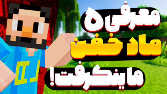  استریم ماینکرفت آموزشی - حسام ال‌دی - فصل ۱ - معرفی ۵ ماد خفن که خودم استفاده می‌کنم