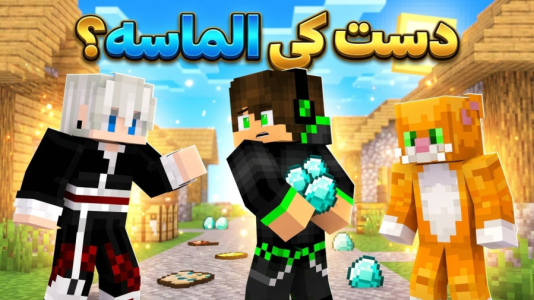  استریم ماینکرفت: چالشی ۳ - مهدی بیزیکسر - فصل ۱ - دایمندها دست کیه؟