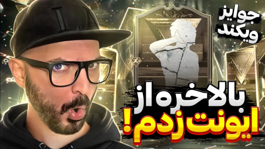  استریم اف‌سی ۲۴: ویکند لیگ - گیم‌نت تی‌وی - فصل ۱ - از جوایز ویکند بالاخره ایونت زدم