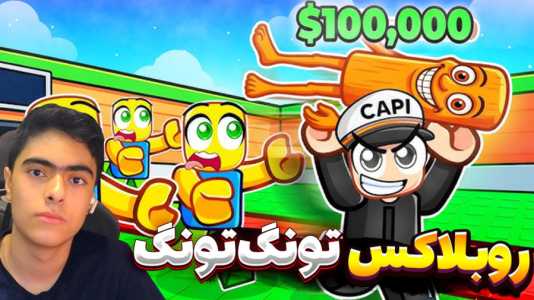  استریم روبلاکس: تونگ تونگ سحور - جکسن - فصل ۱ - قسمت ۱