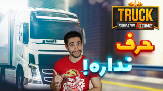  استریم شبیه‌ساز کامیون - کیکسیتاتور - فصل ۱ - نسخه جدید VIP
