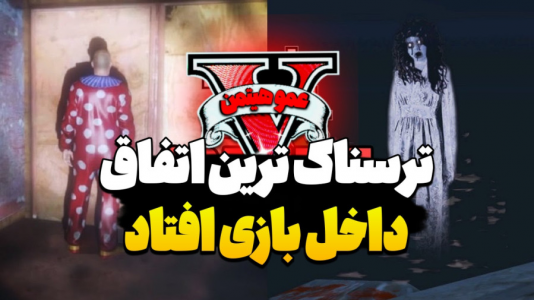  استریم جی‌تی‌ای ۵ - عمو هیتمن - فصل ۱ - ترسناک‌ترین اتفاق داخل بازی برام افتاد