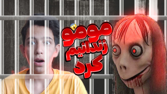  استریم مومو - ابوالفضل کینگ - فصل ۱ - مومو زندانیم کرد