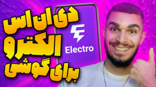 سریال آموزش مفاهیم و ترفندهای گیمینگ - سید علی ابراهیمی - فصل ۱ - دی ان اس الکترو برای گوشی