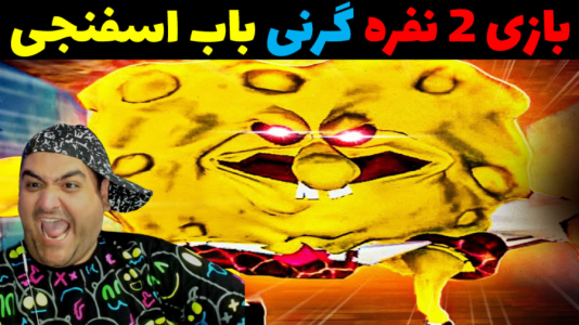  استریم ماینکرفت ترسناک - پرهام گیم پلی - فصل ۱ - گرنی باب اسفنجی ترسناک