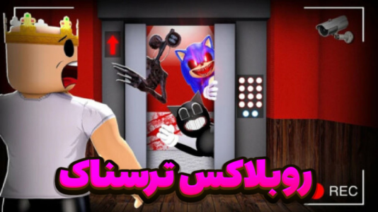  استریم روبلاکس - مستر دویل - فصل ۱ - ترسناک‌ترین مود روبلاکس فقط فرار کن