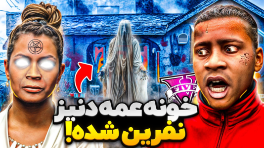  استریم جی‌تی‌ای ۵: داستان‌های ترسناک - حسین ‌ای‌جی جی‌تی‌ای - فصل ۱ - جی تی ای ولی خونه عمه دنیز جن زده شده!