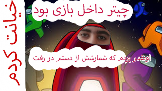 استریم انواع بازی - اشکان - فصل ۱ - گیمپلی بازی در میان ما  استریم انواع بازی - اشکان - فصل ۱ - گیمپلی بازی در میان ما
