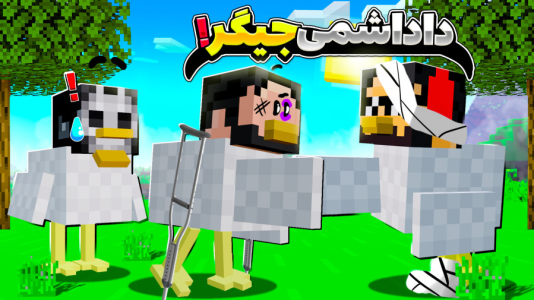  استریم ماینکرفت: اما مرغم - حسام ال‌دی - فصل ۱ - قسمت ۲۸