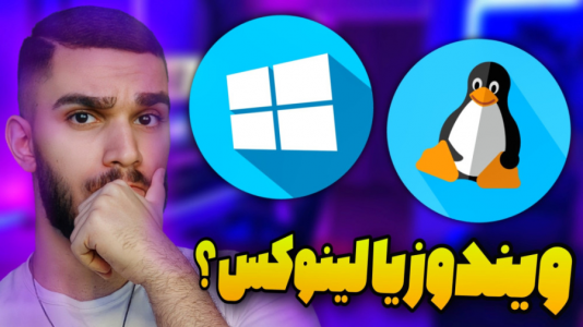 سریال آموزش کامل و جامع سخت‌افزار - سید علی ابراهیمی - فصل ۱ - مقایسه ویندوز و لینوکس
