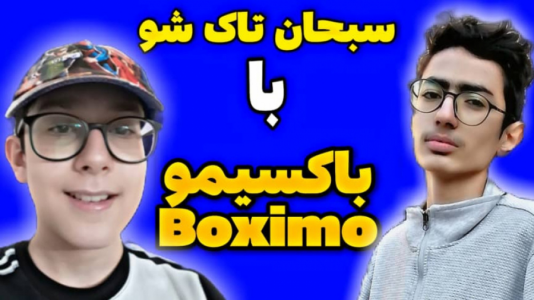 سریال تاک‌شو با سبحان‌ حیدرزاده - فصل ۱ - باکسیمو