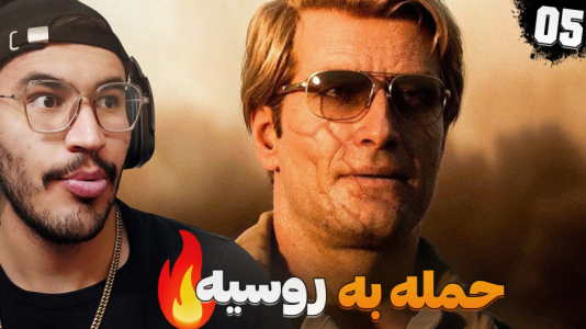  استریم کال آف دیوتی: بلک آپس ۶ - کاپیتان - فصل ۱ - مکان سلاح خطرناک
