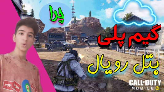 استریم کال آف دیوتی موبایل ۳ - بردیا آر ۲ - فصل ۱ - گیمپلی خفن و هيجاني کال آف دیوتی موبایل ۱  استریم کال آف دیوتی موبایل ۳ - بردیا آر ۲ - فصل ۱ - گیمپلی خفن و هيجاني کال آف دیوتی موبایل ۱