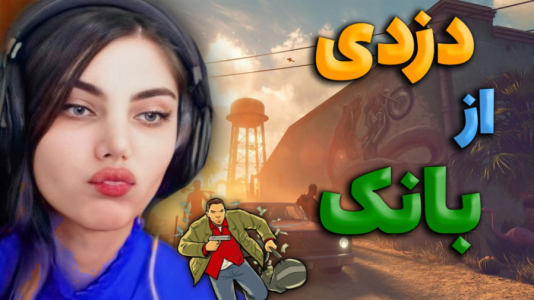  استریم جی‌تی‌ای ۵: رول پلی - ماریا گیم - فصل ۱ - دزدی از بانک مردیم از خنده !