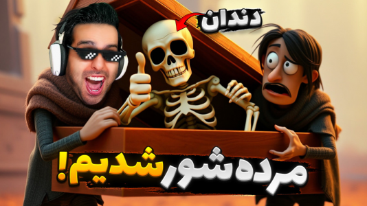  استریم خفن‌ترین‌ها و باحال‌ترین گیم‌ها ۸ - علی کامیکس - فصل ۱ - مرده شور شدیم !