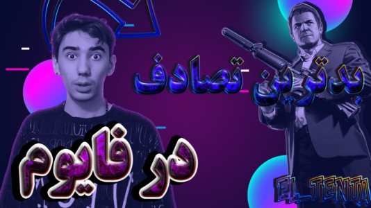 استریم جیتیای ۵: رول پلی - ال تنتا - فصل ۱ - موتورم منفجر شد  استریم جیتیای ۵: رول پلی - ال تنتا - فصل ۱ - موتورم منفجر شد