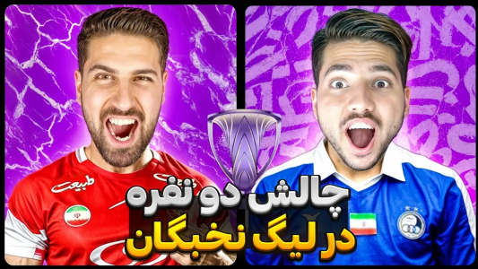  استریم پی‌اس ۲۰۲۱: لیگ نخبگان با پرسپولیس - رضا وای‌جی - فصل ۱ - چالش دونفره در لیگ نخبگان