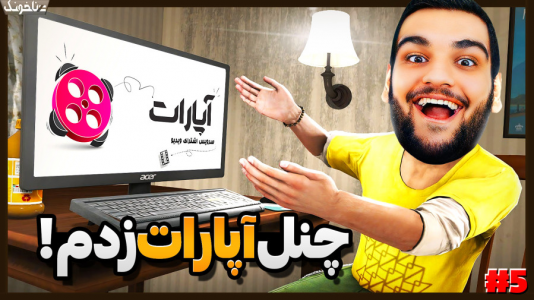  استریم شبیه‌ساز زندگی استریمر - گیمین - فصل ۱ - توی شبیه ساز استریمر ۲  زدم!