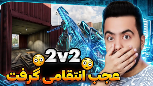  استریم کال آف دیوتی موبایل - دمو - فصل ۱ - قسمت ۵۱