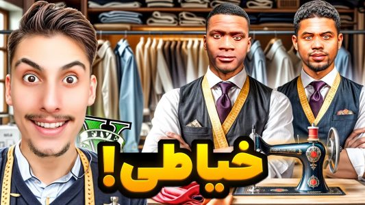  استریم جی‌تی‌ای ۵: چالش فقیری تا پولداری - امیر اس‌ورد - فصل ۱ - توی جی تی ای با لامار خیاطی زدیم