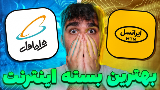سریال مبانی و ترفندهای اینترنت - سید علی ابراهیمی - فصل ۱ - مقایسه تعرفه اینترنت اپراتورها