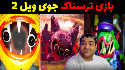 استریم بازی جوی ویل ۲ - پرهام گیم پلی - فصل ۱ - قسمت ۸