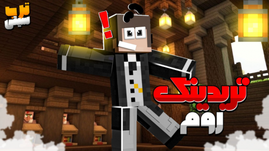  استریم ماینکرفت: هاردکور ترب سیتی - عرشیا دکستر - فصل ۱ - ساخت تریدینگ روم