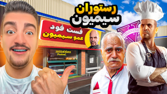  استریم جی‌تی‌ای ۵ : شغل‌های مختلف - نیموش - فصل ۱ - احمدرکسا مغازه سیمیون رو به پیتزا فروشی تبدیل کرد