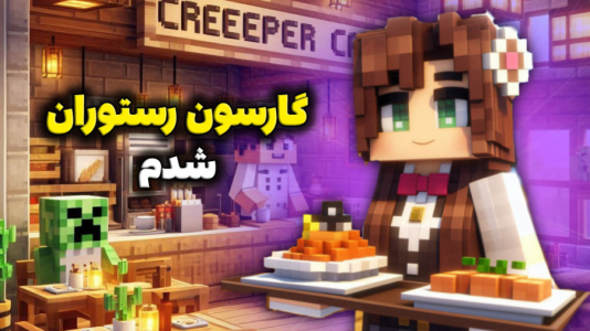  استریم ماینکرفت - ماریا گیم - فصل ۱ - ماینکرفت اما گارسون رستوران بزرگ شدم