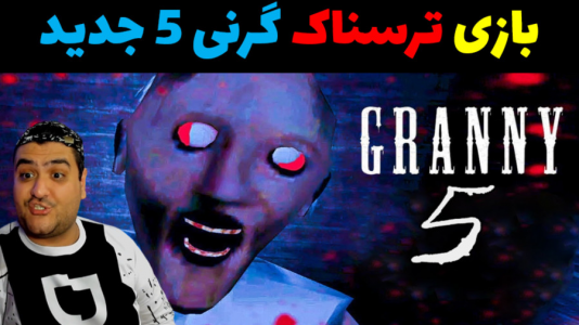  استریم گرنی ۵ - پرهام گیم پلی - فصل ۱ - قسمت ۱
