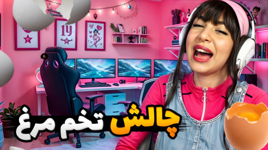 سریال چالش با شادی فاکس - فصل ۱ - چالش تخم مرغ