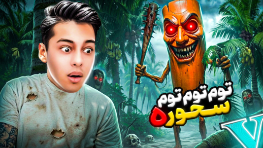  استریم جی‌تی‌ای ۵: داستانی ۵ - احسان باکستر - فصل ۱ - توم توم سحور در جی‌تی‌ای