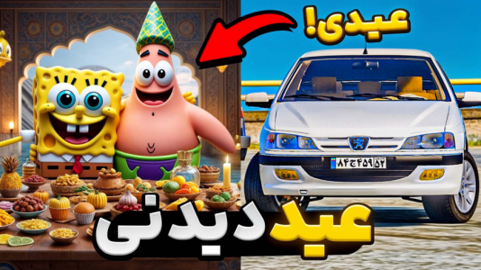  استریم جی‌تی‌ای ۵: باب اسفنجی - مهدی دلتا - فصل ۱ - عیدی به باب اسفنجی یه ماشین خفن دادم و رفتیم عید دیدنی