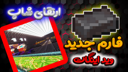  استریم ماینکرفت: اسلایم فان ۲ - بندیت هادی - فصل ۱ - وید اینگات و ارتقای شاپ