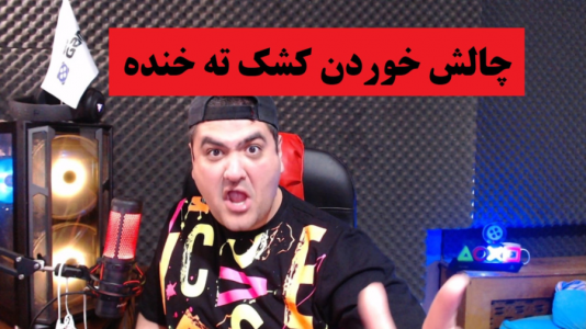  ویدئو‌های مختلف با پرهام گیم پلی - فصل ۱ - چالش خوردن کشک