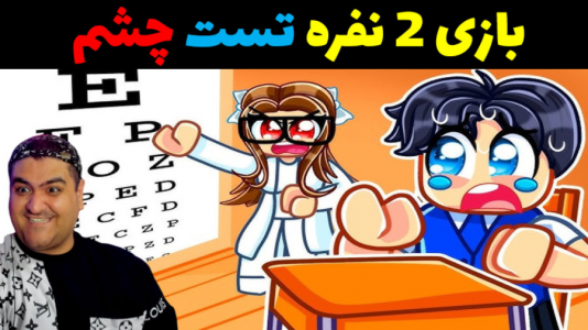  استریم روبلاکس دو نفره: پارت دوم - پرهام گیم پلی - فصل ۱ - تست چشم