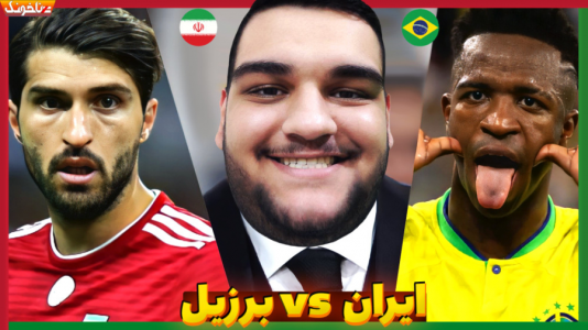  استریم انواع بازی: آنتی ناخونک ۲ - گیمین - فصل ۱ - ایران برزیل