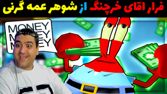  استریم فرار آقای خرچنگ در روبلاکس - پرهام گیم پلی - فصل ۱ - فرار آقای خرچنگ از شوهر عمه گرنی