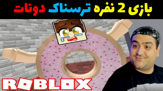  استریم روبلاکس دو نفره: پارت دوم - پرهام گیم پلی - فصل ۱ - فرار از دونات دیوانه